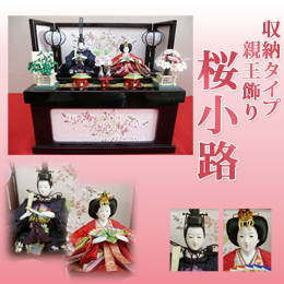 華芳作 ひな人形 「桜小路」 　小さめで場所を取らない収納飾りをお探しの方へ