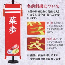 名前旗 ちりめん(大)　鈴　金糸刺繍