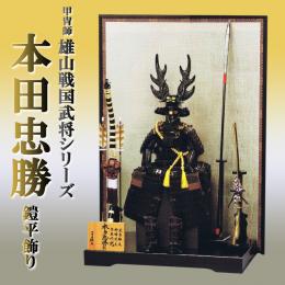 雄山作「本田忠勝」戦国武将シリーズ 五月人形