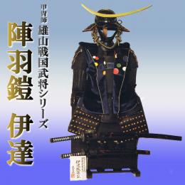 虎志郎作「陣羽鎧　伊達」戦国武将シリーズ 五月人形