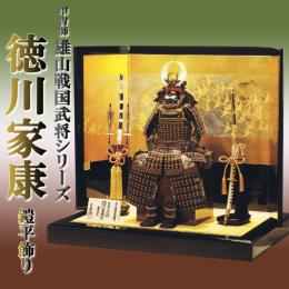 雄山作8号「徳川家康」戦国武将シリーズ 五月人形