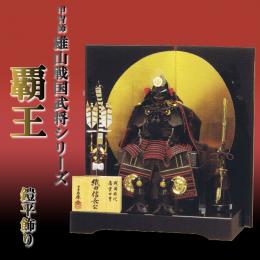 雄山作「覇王」戦国武将シリーズ 五月人形