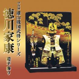雄山作「徳川家康」戦国武将シリーズ
