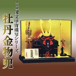 雄山作「(四分の一)牡丹金物兜」国宝甲冑模写シリーズ