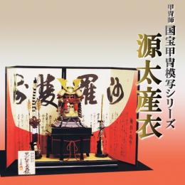 雄山作「源太産衣(書)」国宝甲冑模写シリーズ