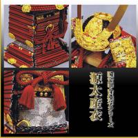 雄山作「源太産衣(書)」国宝甲冑模写シリーズ