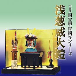 雄山作「浅葱威大鎧(五分の一本仕立)」国宝甲冑模写シリーズ