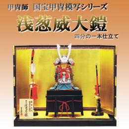 雄山作「浅葱威大鎧(四分の一本仕立)」国宝甲冑模写シリーズ