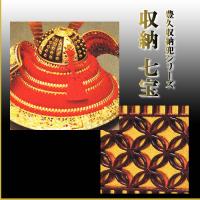  「収納　七宝」 豊久収納兜シリーズ