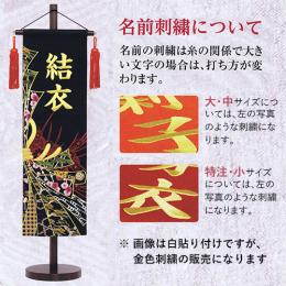 名前旗 極上総刺繍(中)　のしめ 黒　金糸刺繍