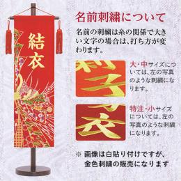 名前旗 極上総刺繍(中)　のしめ 赤　金糸刺繍