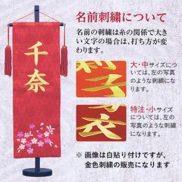 名前旗　名物裂 (特中)　刺繍柄さくら　金糸刺繍