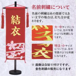 名前旗　ちりめん(特中)　流水さくら　金糸刺繍