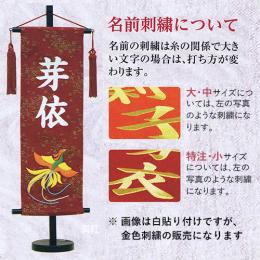名前旗　金彩 ちりめん(特中)　鳳凰 真紅　金糸刺繍
