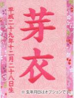 名前旗　名物裂 (小)　窓桜　桃　金糸刺繍