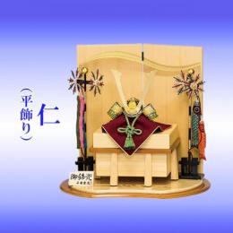 仁(平飾り)5号