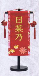 名前旗　名物裂 (特小)　蝶摘み華　赤　金糸刺繍