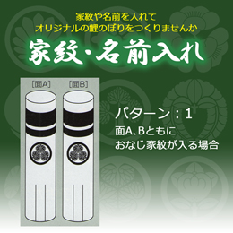 鯉のぼり 家紋・名前入れ パターン1 2mセット以下