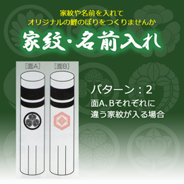 鯉のぼり 家紋・名前入れ パターン2 8mセット以上
