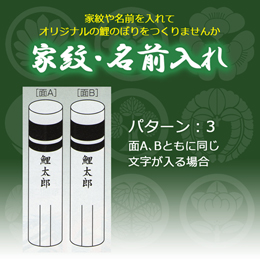 鯉のぼり 家紋・名前入れ パターン3 2mセット以下