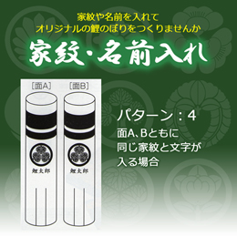 鯉のぼり 家紋・名前入れ パターン4 8mセット以上
