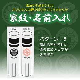 鯉のぼり 家紋・名前入れ パターン5 2mセット以下