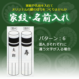 鯉のぼり 家紋・名前入れ パターン6 2mセット以下
