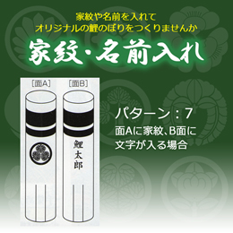 鯉のぼり 家紋・名前入れ パターン7 8mセット以上