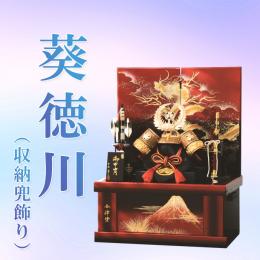 葵徳川あおいとくがわ(収納兜飾り)11号　