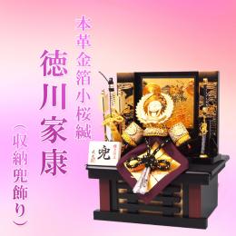 本革金箔小桜縅　徳川家康(収納兜飾り)5号　