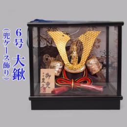 6号大鍬(兜ケース飾り)