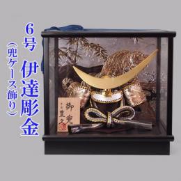 6号伊達彫金(兜ケース飾り)