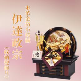 本革金箔小桜縅　伊達政宗(収納兜飾り)5号　