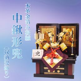 本革金箔小桜縅　中鍬形兜(収納兜飾り) 5号　