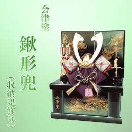 会津塗　鍬形兜　(収納兜飾り)　10号