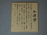 会津塗　鍬形兜　(収納兜飾り)　10号