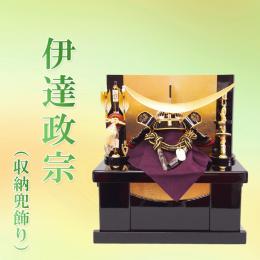 伊達政宗(収納兜飾り)12号