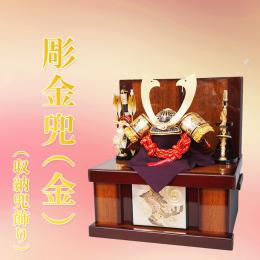 彫金兜(金)(収納兜飾り)12号