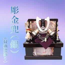 彫金兜(銀)(収納兜飾り)12号