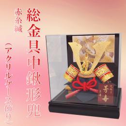総金具中鍬形兜　赤糸縅(アクリルケース飾り)13号