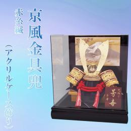 京風金具兜　赤糸縅(アクリルケース飾り)10号
