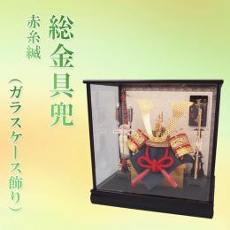 総金具兜　赤糸縅(ガラスケース飾り)13号