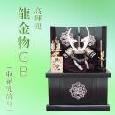 高輝兜　龍金物GB(収納兜飾り)