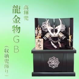 高輝兜　龍金物GB(収納兜飾り)