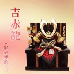 吉赤龍(収納兜飾り)11号