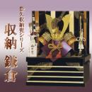 　「収納　鎌倉」 豊久収納兜シリーズ