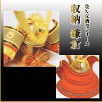 　「収納　鎌倉」 豊久収納兜シリーズ