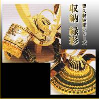 「収納　緑彩」 豊久収納兜シリーズ