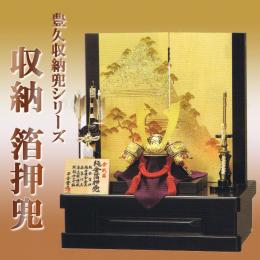 「9号収納　箔押兜」 豊久収納兜シリーズ