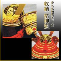 「9号収納　箔押兜」 豊久収納兜シリーズ
